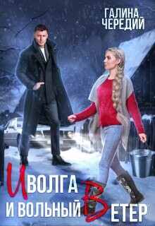 Иволга и вольный Ветер (СИ) - Чередий Галина Валентиновна - Читать 📖 Читать онлайн 👀 Читаемые книги читать онлайн бесплатно 🔥 booksread-online.com