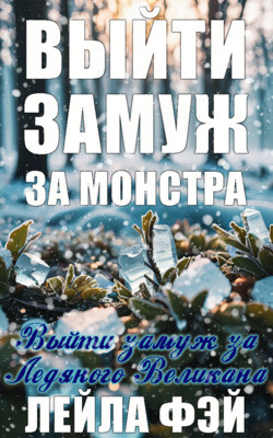 Выйти замуж за Ледяного Великана (ЛП) - Фэй Лейла - Читать 📖 Читать онлайн 👀 Читаемые книги читать онлайн бесплатно booksread-online.com