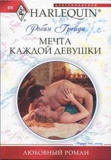 Робин Грейди - Мечта каждой девушки - Читать 📖 Читать онлайн 👀 Читаемые книги читать онлайн бесплатно 🔥 booksread-online.com