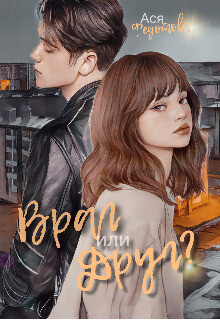 Враг или Друг? (СИ) - Федотова Ася - Читать 📖 Читать онлайн 👀 Читаемые книги читать онлайн бесплатно booksread-online.com