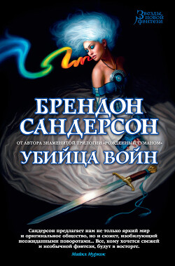 Убийца Войн - Сандерсон Брендон - Читать 📖 Читать онлайн 👀 Читаемые книги читать онлайн бесплатно 🔥 booksread-online.com