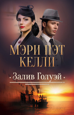 Залив Голуэй - Келли Мэри Пэт - Читать 📖 Читать онлайн 👀 Читаемые книги читать онлайн бесплатно 🔥 booksread-online.com
