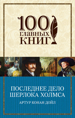 Последнее дело Шерлока Холмса (сборник) - Дойл Артур Конан - Читать 📖 Читать онлайн 👀 Читаемые книги читать онлайн бесплатно 🔥 booksread-online.com