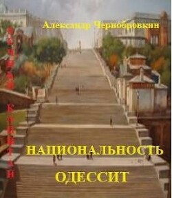 Национальность – одессит (СИ) - Чернобровкин Александр Васильевич - Читать 📖 Читать онлайн 👀 Читаемые книги читать онлайн бесплатно 🔥 booksread-online.com