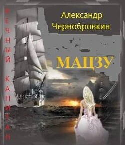 Мацзу (СИ) - Чернобровкин Александр Васильевич - Читать 📖 Читать онлайн 👀 Читаемые книги читать онлайн бесплатно 🔥 booksread-online.com