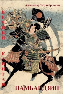 Намбандзин (СИ) - Чернобровкин Александр Васильевич - Читать 📖 Читать онлайн 👀 Читаемые книги читать онлайн бесплатно 🔥 booksread-online.com