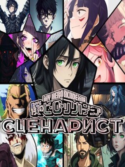 Сценарист (СИ) - "Син Айкава" - Читать 📖 Читать онлайн 👀 Читаемые книги читать онлайн бесплатно 🔥 booksread-online.com