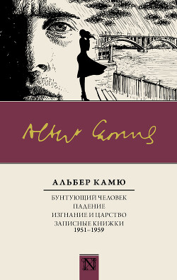Бунтующий человек. Падение. Изгнание и царство. Записные книжки (1951—1959) - Камю Альбер - Читать 📖 Читать онлайн 👀 Читаемые книги читать онлайн бесплатно 🔥 booksread-online.com
