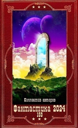 "Фантастика 2024-150". Компиляция. Книги 1-23 (СИ) - Абрамов Владимир "noslnosl" - Читать 📖 Читать онлайн 👀 Читаемые книги читать онлайн бесплатно 🔥 booksread-online.com