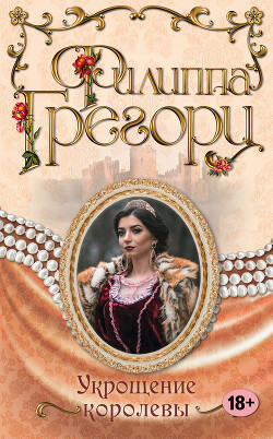 Укрощение королевы - Грегори Филиппа - Читать 📖 Читать онлайн 👀 Читаемые книги читать онлайн бесплатно 🔥 booksread-online.com