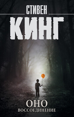 Оно. Том 2. Воссоединение - Кинг Стивен - Читать 📖 Читать онлайн 👀 Читаемые книги читать онлайн бесплатно 🔥 booksread-online.com