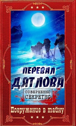 "Перевал Дятлова". Компиляция. Книги 1-9 (СИ) - Барчук Павел - Читать 📖 Читать онлайн 👀 Читаемые книги читать онлайн бесплатно 🔥 booksread-online.com