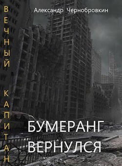 Бумеранг вернулся (СИ) - Чернобровкин Александр Васильевич - Читать 📖 Читать онлайн 👀 Читаемые книги читать онлайн бесплатно 🔥 booksread-online.com