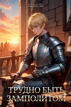 Трудно быть замполитом (СИ) - "Бебель" - Читать 📖 Читать онлайн 👀 Читаемые книги читать онлайн бесплатно 🔥 booksread-online.com