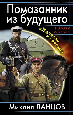 Помазанник из будущего. «Железом и кровью» - Ланцов Михаил Алексеевич - Читать 📖 Читать онлайн 👀 Читаемые книги читать онлайн бесплатно 🔥 booksread-online.com