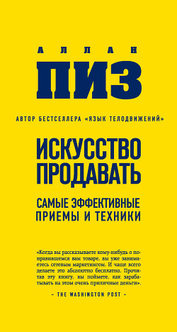 Искусство продавать. Самые эффективные приемы и техники - Пиз Аллан - Читать 📖 Читать онлайн 👀 Читаемые книги читать онлайн бесплатно 🔥 booksread-online.com