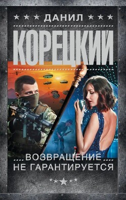 Возвращение не гарантируется - Корецкий Данил Аркадьевич - Читать 📖 Читать онлайн 👀 Читаемые книги читать онлайн бесплатно 🔥 booksread-online.com