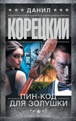 Пин-код для Золушки - Корецкий Данил Аркадьевич - Читать 📖 Читать онлайн 👀 Читаемые книги читать онлайн бесплатно 🔥 booksread-online.com