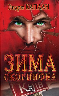 Зима Скорпиона - Каплан Эндрю - Читать 📖 Читать онлайн 👀 Читаемые книги читать онлайн бесплатно 🔥 booksread-online.com