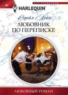 Сорейя Лейн - Любовник по переписке - Читать 📖 Читать онлайн 👀 Читаемые книги читать онлайн бесплатно 🔥 booksread-online.com