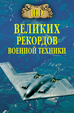 100 великих рекордов военной техники - Зигуненко Станислав Николаевич - Читать 📖 Читать онлайн 👀 Читаемые книги читать онлайн бесплатно 🔥 booksread-online.com