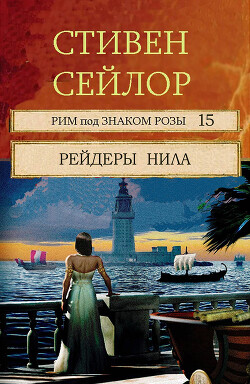 Рейдеры Нила (ЛП) - Сейлор Стивен - Читать 📖 Читать онлайн 👀 Читаемые книги читать онлайн бесплатно 🔥 booksread-online.com