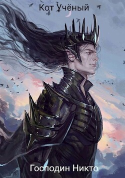 Господин Никто (СИ) - Леонтьев Михаил Александрович "кот учёный" - Читать 📖 Читать онлайн 👀 Читаемые книги читать онлайн бесплатно 🔥 booksread-online.com