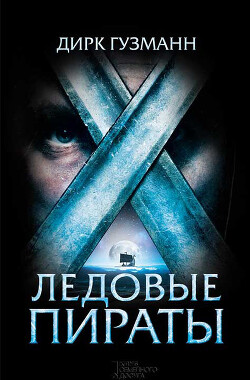 Ледовые пираты - Гузманн Дирк - Читать 📖 Читать онлайн 👀 Читаемые книги читать онлайн бесплатно 🔥 booksread-online.com