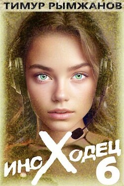 Иноходец 6 (СИ) - Рымжанов Тимур - Читать 📖 Читать онлайн 👀 Читаемые книги читать онлайн бесплатно 🔥 booksread-online.com
