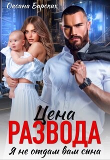 Цена развода. Я не отдам вам сына (СИ) - Барских Оксана - Читать 📖 Читать онлайн 👀 Читаемые книги читать онлайн бесплатно 🔥 booksread-online.com