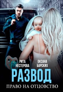 Развод. Право на отцовство (СИ) - Барских Оксана - Читать 📖 Читать онлайн 👀 Читаемые книги читать онлайн бесплатно 🔥 booksread-online.com
