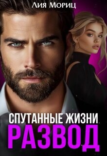 Развод. Спутанные жизни (СИ) - Мориц Лия - Читать 📖 Читать онлайн 👀 Читаемые книги читать онлайн бесплатно booksread-online.com