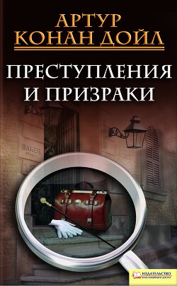 Преступления и призраки (сборник) - Дойл Артур Конан - Читать 📖 Читать онлайн 👀 Читаемые книги читать онлайн бесплатно 🔥 booksread-online.com