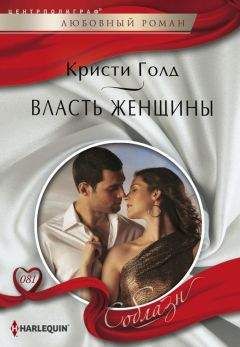 Кристи Голд - Власть женщины - Читать | Читать онлайн | Читаемые книги читать онлайн бесплатно | booksread-online.com
