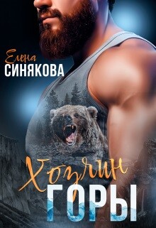 Хозяин горы (СИ) - Синякова Елена "(Blue_Eyes_Witch)" - Читать | Читать онлайн | Читаемые книги читать онлайн бесплатно | booksread-online.com