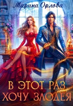 В этот раз хочу злодея (СИ) - Орлова Марина - Читать 📖 Читать онлайн 👀 Читаемые книги читать онлайн бесплатно 🔥 booksread-online.com