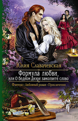 Формула любви, или О бедном диэре замолвите слово - Славачевская Юлия - Читать 📖 Читать онлайн 👀 Читаемые книги читать онлайн бесплатно 🔥 booksread-online.com