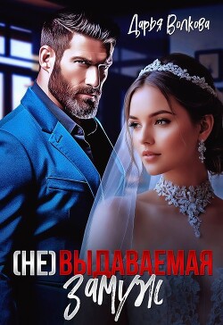(Не) выдаваемая замуж (СИ) - Волкова Дарья - Читать 📖 Читать онлайн 👀 Читаемые книги читать онлайн бесплатно 🔥 booksread-online.com