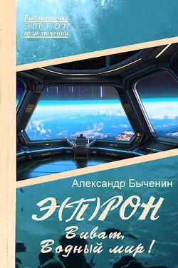Виват, Водный мир! (СИ) - Быченин Александр Павлович - Читать 📖 Читать онлайн 👀 Читаемые книги читать онлайн бесплатно 🔥 booksread-online.com