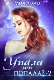Упала или попала? 2 (СИ) - Ловиз Мия - Читать 📖 Читать онлайн 👀 Читаемые книги читать онлайн бесплатно 🔥 booksread-online.com