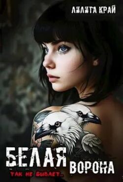 Белая ворона (СИ) - Край Лилита - Читать 📖 Читать онлайн 👀 Читаемые книги читать онлайн бесплатно 🔥 booksread-online.com