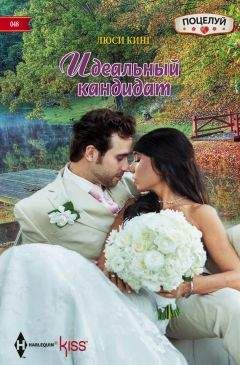 Люси Кинг - Идеальный кандидат - Читать 📖 Читать онлайн 👀 Читаемые книги читать онлайн бесплатно 🔥 booksread-online.com