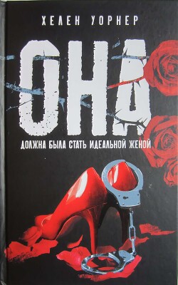 Она должна была стать идеальной женой - Уорнер Хелен - Читать 📖 Читать онлайн 👀 Читаемые книги читать онлайн бесплатно 🔥 booksread-online.com