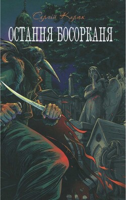 Остання босорканя - Карюк Сергій - Читать 📖 Читать онлайн 👀 Читаемые книги читать онлайн бесплатно 🔥 booksread-online.com