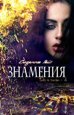 Знамения (ЛП) - Райт Сюзанна - Читать 📖 Читать онлайн 👀 Читаемые книги читать онлайн бесплатно 🔥 booksread-online.com