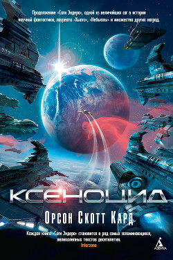 Ксеноцид - Кард Орсон Скотт - Читать | Читать онлайн | Читаемые книги читать онлайн бесплатно | booksread-online.com