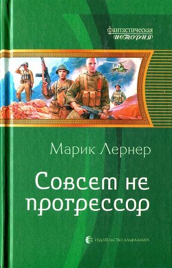 Совсем не прогрессор - Лернер Марик (Ма Н Лернер) "lrnr1" - Читать 📖 Читать онлайн 👀 Читаемые книги читать онлайн бесплатно 🔥 booksread-online.com
