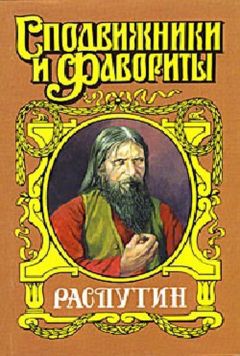 Валерий Поволяев - Царский угодник. Распутин - Читать | Читать онлайн | Читаемые книги читать онлайн бесплатно | booksread-online.com