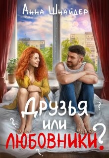 Друзья или любовники? (СИ) - Шнайдер Анна - Читать 📖 Читать онлайн 👀 Читаемые книги читать онлайн бесплатно 🔥 booksread-online.com