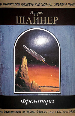Фронтера - Шайнер Льюис - Читать 📖 Читать онлайн 👀 Читаемые книги читать онлайн бесплатно 🔥 booksread-online.com